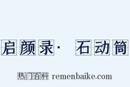 启颜录·石动筒是什么意思的图片